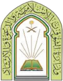 وزارة الشؤون الإسلامية والدعوة والإرشاد