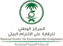 المركز الوطني للرقابة على الالتزام البيئي