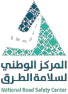 المركز الوطني لسلامة الطرق